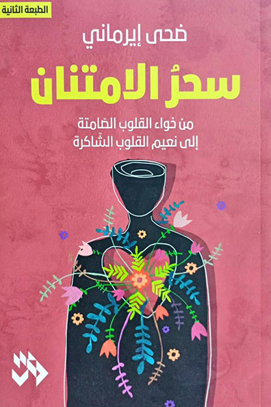 غلاف كتاب سحر الامتنان