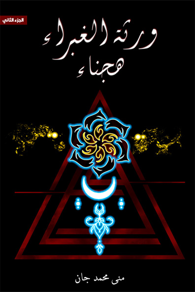 غلاف كتاب ورثة الغبراء هجناء