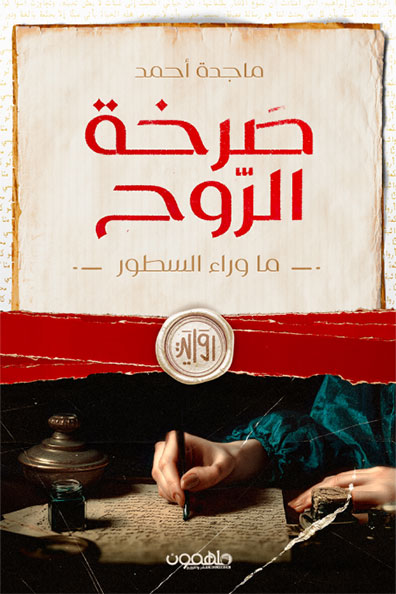 غلاف كتاب صرخة الروح