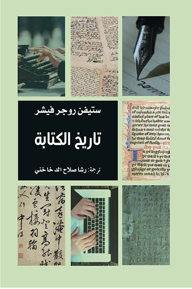 غلاف كتاب تاريخ الكتابة