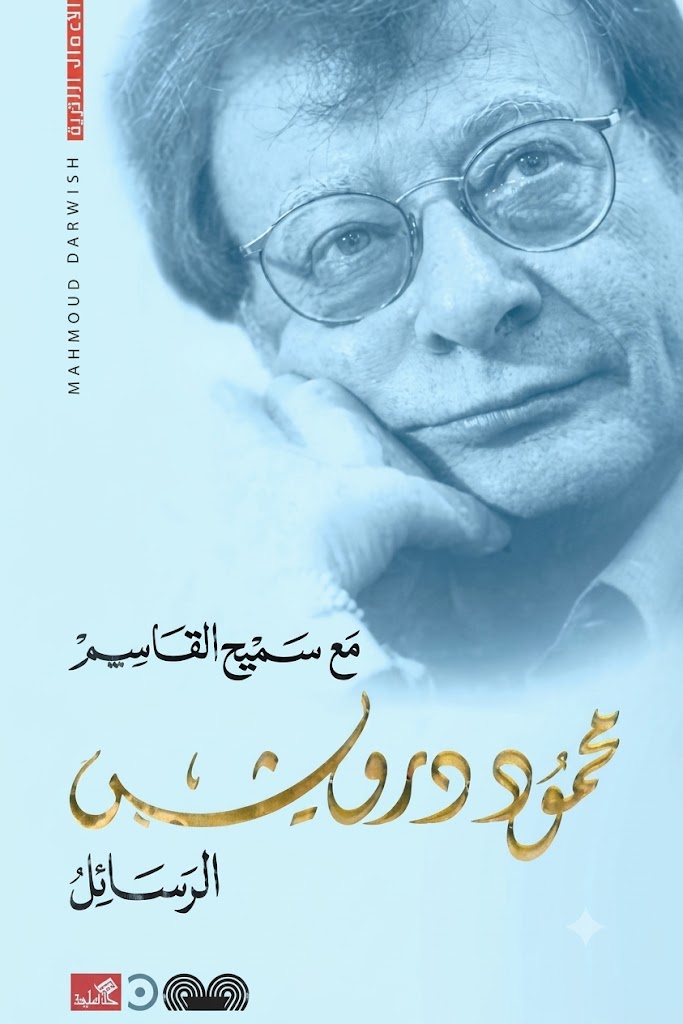 غلاف كتاب كتاب الرسائل مع سميح قاسم