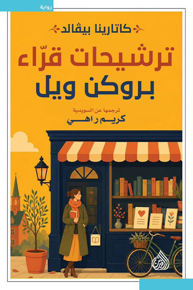 غلاف كتاب ترشيحات قراء بروكن ويل