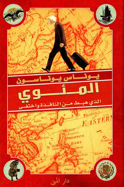 غلاف كتاب المئوي الذي هبط من النافذة واختفى