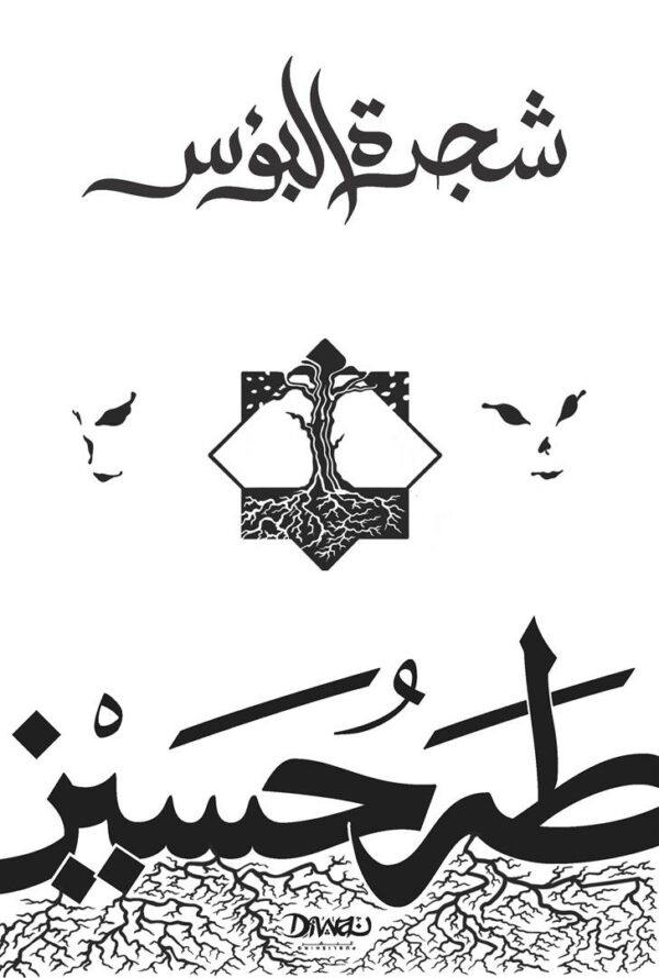 غلاف كتاب شجرة البؤس