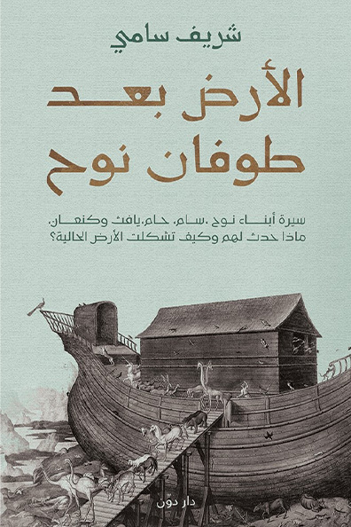 غلاف كتاب الأرض بعد طوفان نوح