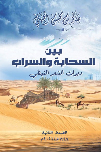 غلاف كتاب بين السحابة والسراب : ديوان الشعر النبطي