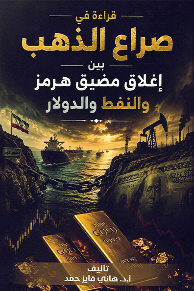 غلاف كتاب قراءة في صراع الذهب بين إغلاق مضيق هرمز والنفط والغاز