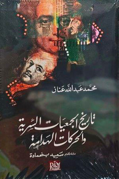 غلاف كتاب تاريخ الجمعيات السرية والحركات الهدامة