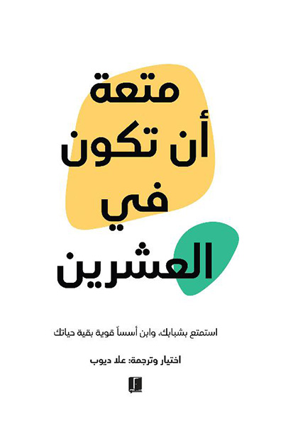 غلاف كتاب متعة أن تكون في العشرين