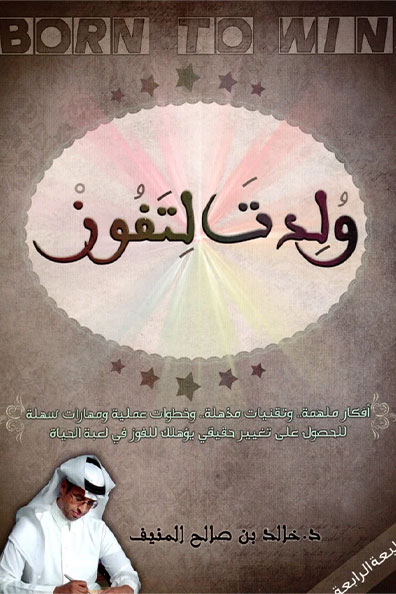 غلاف كتاب ولدت لتفوز