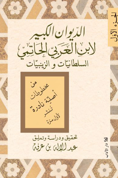 غلاف كتاب الديوان الكبير لابن العربيّ الحاتميّ السلطانيّات والزينبيّات (الجزء الأوّل)