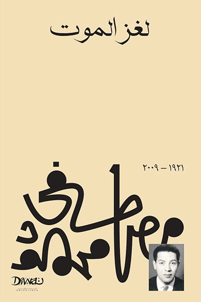 غلاف كتاب لغز الموت