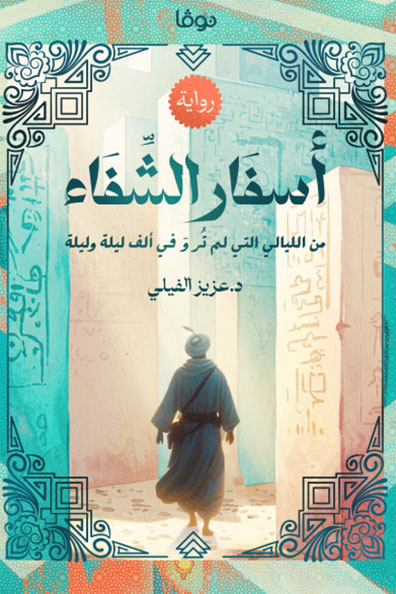 Cover of The Book of Healing Journeys: From the Nights Untold in One Thousand and One Nights