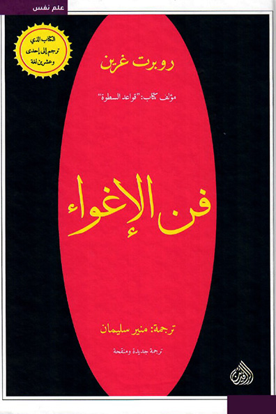 غلاف كتاب فن الإغواء