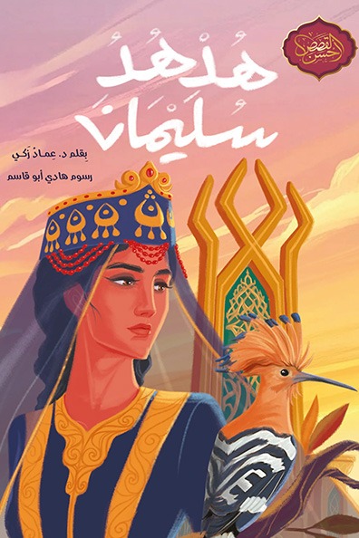 غلاف كتاب هدهد سليمان