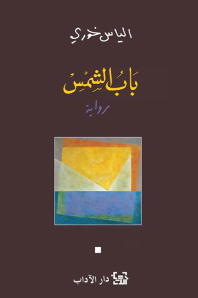غلاف كتاب باب الشمس