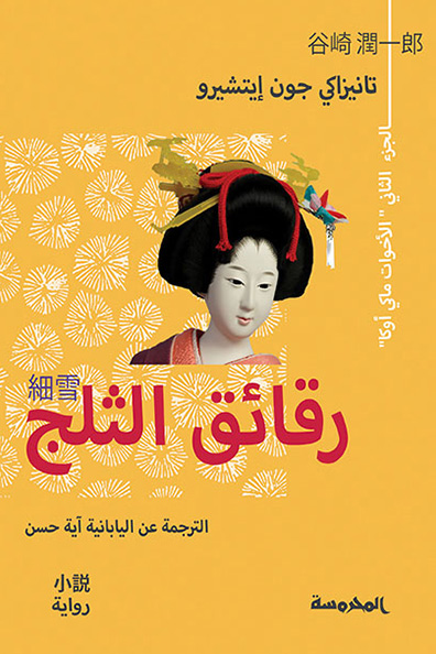 غلاف كتاب رقائق الثلج: الجزء الثاني ( الأخوات ماكي أوكا )