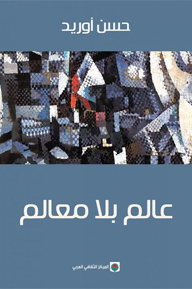 غلاف كتاب عالم بلا معالم