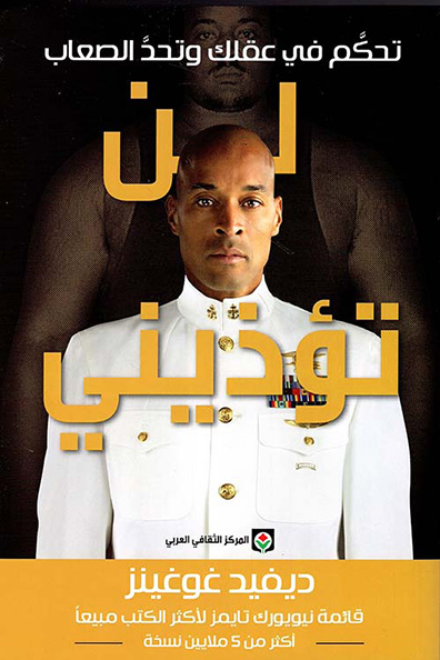 غلاف كتاب لن تؤذيني