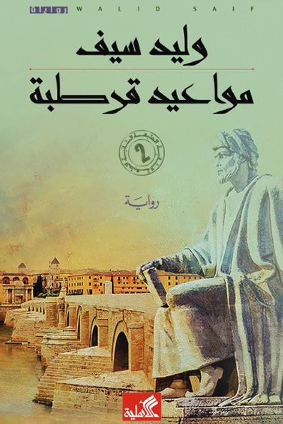 غلاف كتاب مواعيد قرطبة