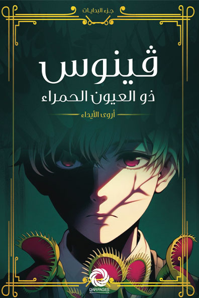 غلاف كتاب فينوس ذو العيون الحمراء