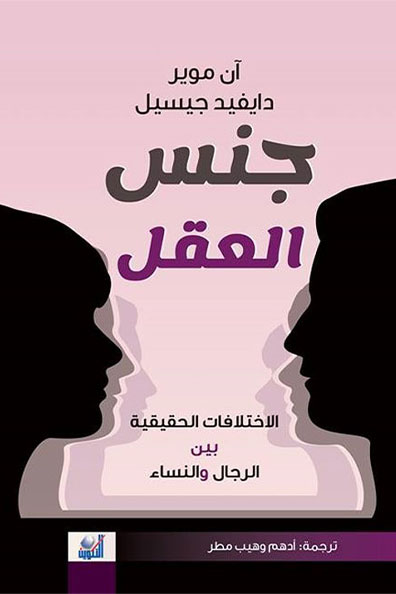 Cover of Brain Sex: The Real Difference Between Men and Women