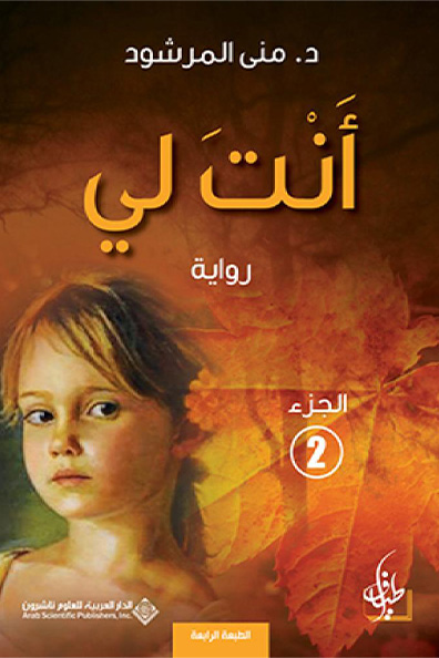 غلاف كتاب أنت لي الجزء الثاني