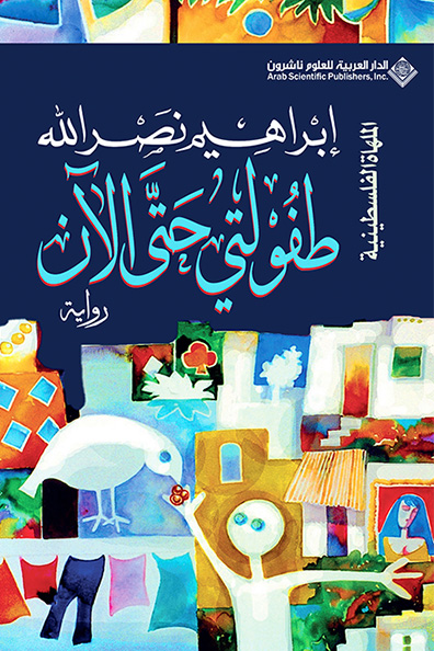غلاف كتاب طفولتي حتى الآن