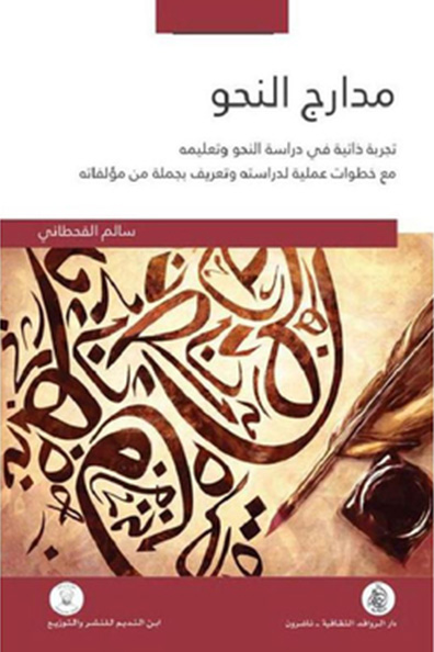 غلاف كتاب مدراج النحو