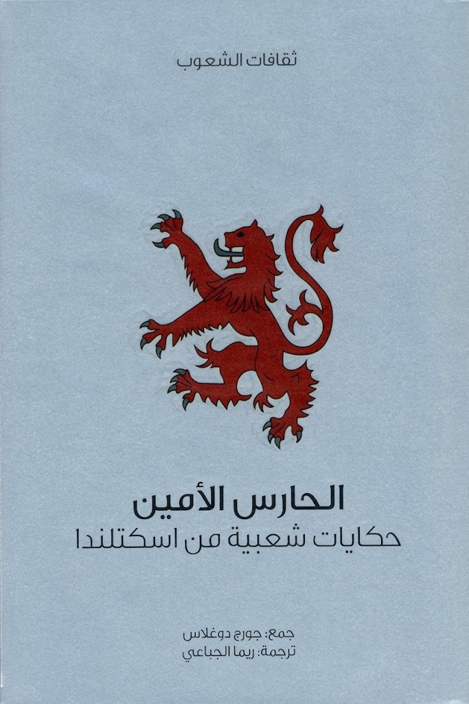 غلاف كتاب الحارس الأمين :  سلسلة ثقافات الشعوب