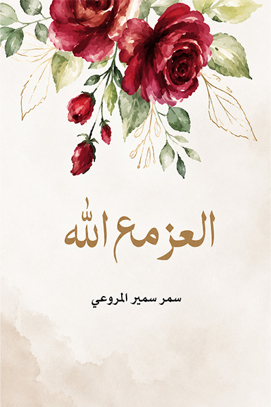 غلاف كتاب العز مع الله