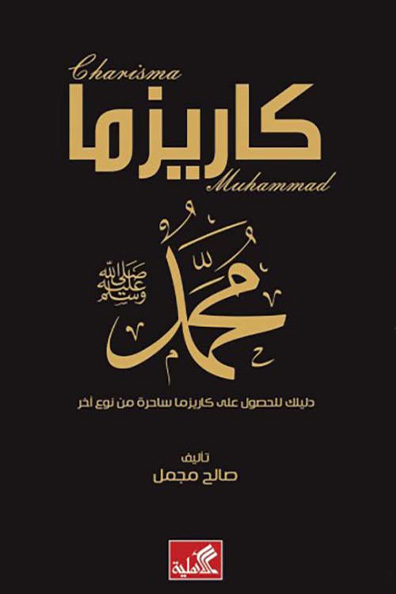 Cover of The Charisma of Muhammad ﷺ