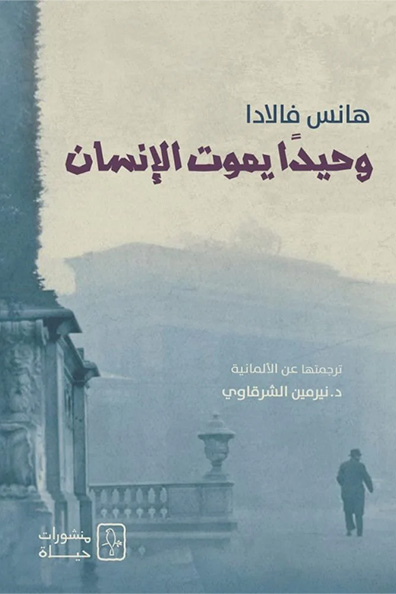 غلاف كتاب وحيدًا يموت الإنسان