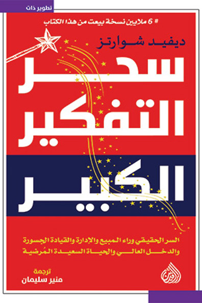 غلاف كتاب سحر التفكير الكبير