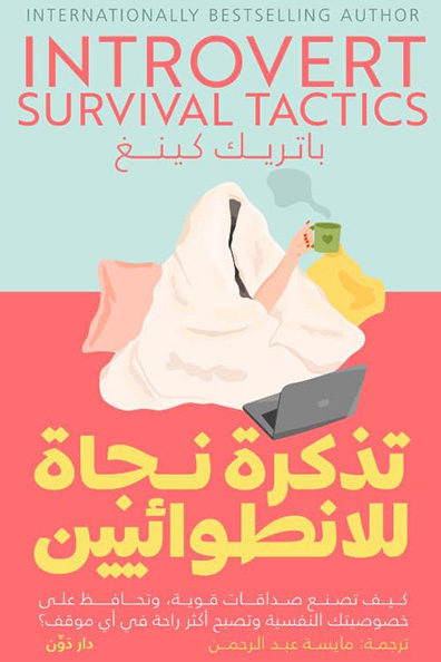 غلاف كتاب تذكرة نجاة للانطوائيين كيف تصنع صداقات قوية وتحافظ على خصوصيتك النفسية وتصبح أكثر راحة في أي موقف