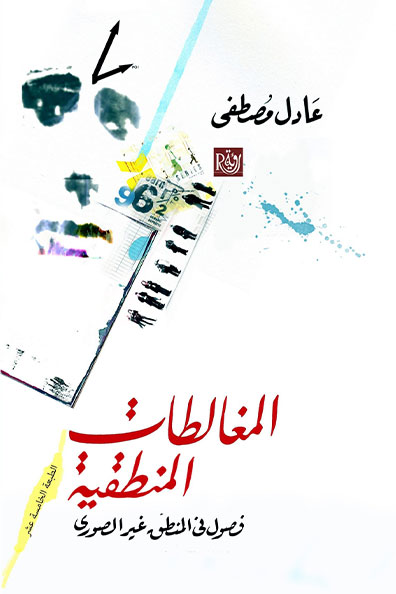 Cover of Logical Fallacies