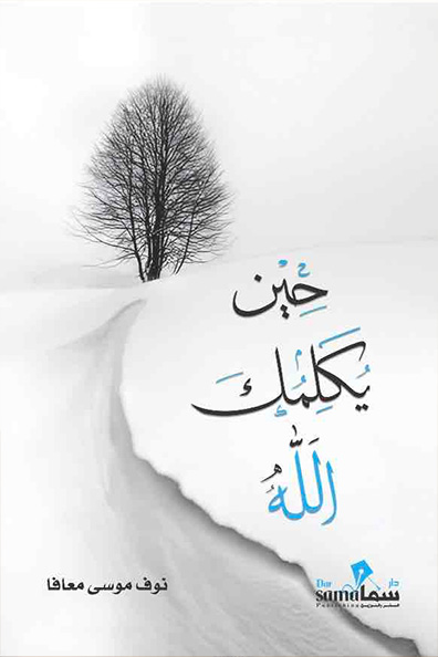 غلاف كتاب حين يكلمك الله