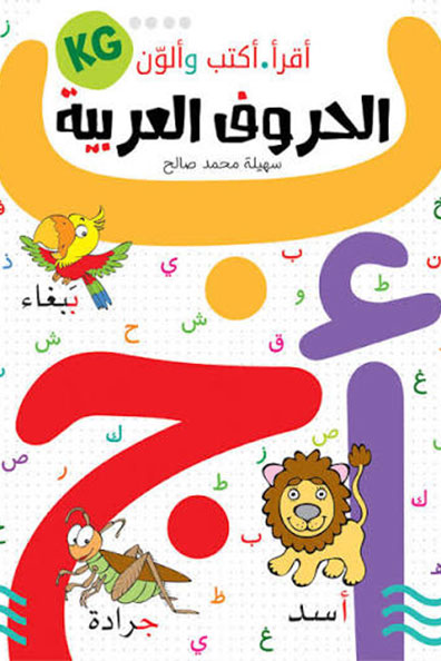 غلاف كتاب أقرأ أكتب وألون الحروف العربية