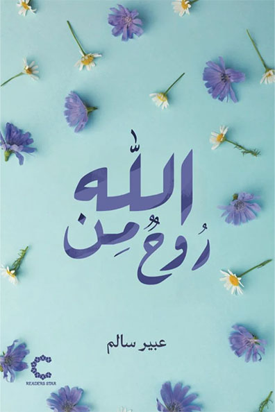 غلاف كتاب روح من الله