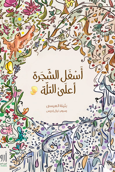 غلاف كتاب أسفل الشجرة أعلى التله