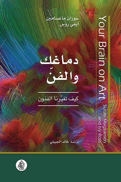 غلاف كتاب دماغك والفن: كيف تغيرنا الفنون " كيف تغيرنا الفنون "