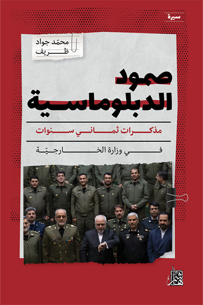 غلاف كتاب صمود الدبلوماسية