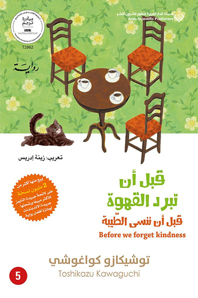Cover of Before the Coffee Gets Cold: Before We Forget Kindness