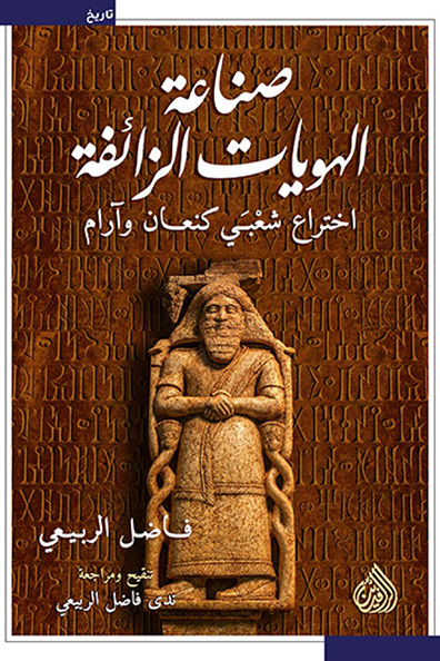 غلاف كتاب صناعة الهويات الزائفة