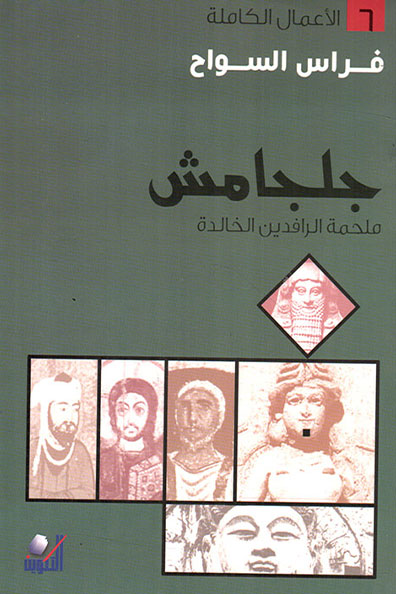 غلاف كتاب جلجامش: ملحمة الرافدين الخالدة