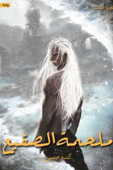غلاف كتاب ملحمة الصقيع
