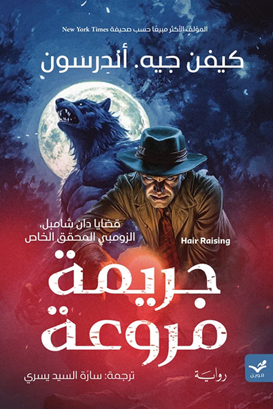 غلاف كتاب جريمة مروعة