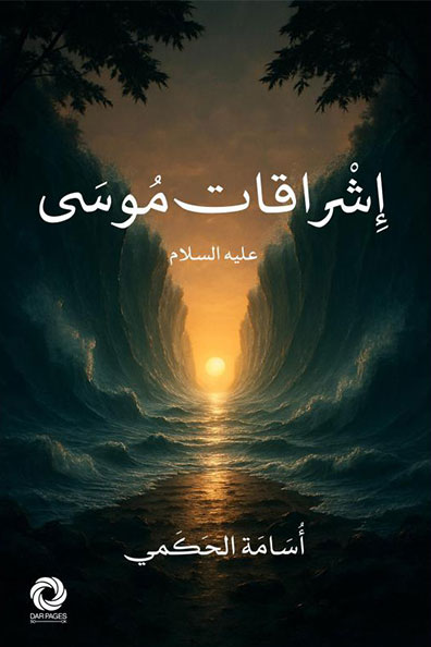 غلاف كتاب إشراقات موسى عليه السلام