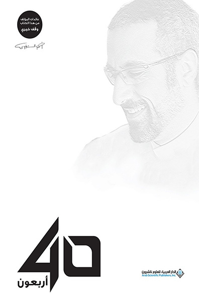 غلاف كتاب أربعون 40