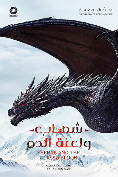 غلاف كتاب شهاب ولعنة الدم